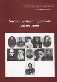 Купить Очерки истории русской философии. Сборник статей. Выпуск 2 — Фото №1
