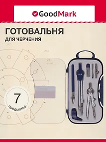 Купить Готовальня 7 предметов — Фото №1