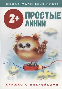 Купить Простые линии. Книжка с наклейками — Фото №1