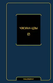 Купить Чжуан-цзы — Фото №1