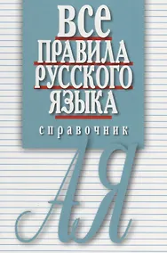 Купить Все правила русского языка. Справочник — Фото №1