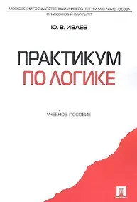 Купить Практикум по логике.Уч.пос. — Фото №1