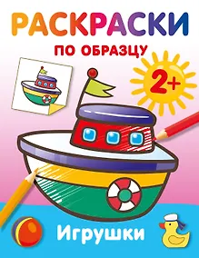 Купить Игрушки. Раскраски по образцу — Фото №1