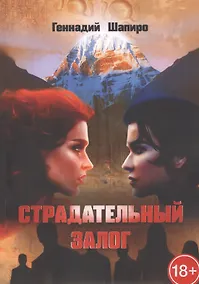 Купить Страдательный залог — Фото №1