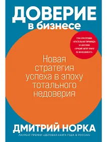 Купить Доверие в бизнесе: Новая стратегия успеха в эпоху тотального недоверия — Фото №1