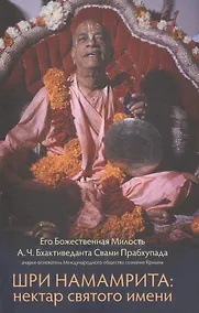 Купить Шри Намамрита: нектар святого имени — Фото №1