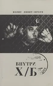 Купить Внутри Х/Б (впечатление) — Фото №1