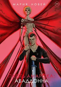 Купить Плоть Амарока: Абаддонна — Фото №1