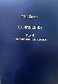 Купить Г.И. Ханин. Сочинения. Том 4. Сталинские пятилетки — Фото №1