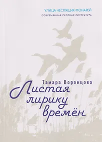 Купить Листая лирику времён — Фото №1