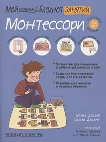 Купить Мой маленький блокнот занятий. Монтессори — Фото №1