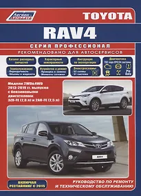 Купить Toyota Rav4. Модели 2WD&4WD 2013-2019 гг. выпуска с бензиновыми двигателями 3ZR-FE (2,0 л) и 2AR-FE (2,5). Руководство по ремонту и техническому обслуживанию — Фото №1