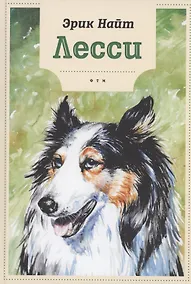 Купить Лесси — Фото №1