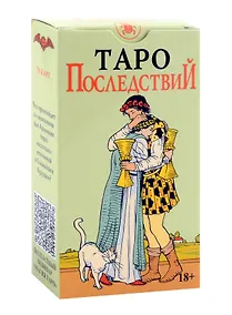 Купить Таро Последствий (без рамки) Русская Серия (78 карт + инструкция по QR-коду) — Фото №1