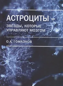 Купить Астроциты - звезды, которые управляют мозгом — Фото №1