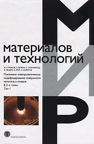 Купить Плазменно-электролитическое модифицирование поверхности металлов и сплавов. В 2-х томах.Т.1. — Фото №1