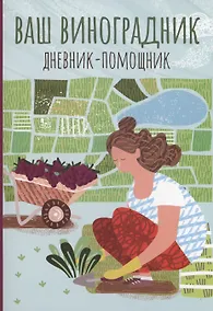 Купить Ваш виноградник: дневник-помощник — Фото №1