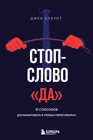 Купить Стоп-слово "да". 37 способов доминировать в любых переговорах — Фото №1