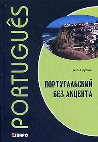 Купить Португальский без акцента. Начальный курс португальского языка: Учебное пособие — Фото №1