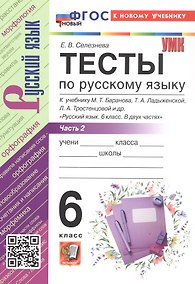 Купить Тесты по русскому языку. 6 класс. В 2-х частях. Часть 2. К учебнику М.Т. Баранова, Т.А. Ладыженской, Л.А. Тростенцовой и др. "Русский язык. 6 класс. В двух частях". ФГОС Новый — Фото №1