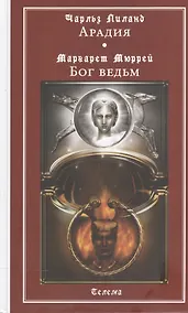 Купить Арадия (Чарльз Лиланд). Бог ведьм (Маргарет Мюррей). Антология — Фото №1
