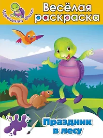 Купить Праздник в лесу Весёлая раскраска — Фото №1