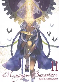 Купить Мемуары Ванитаса. Том 11 (The Case Study of Vanitas). Манга — Фото №1