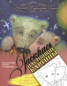 Купить Раскраска от художника Галины Бодяковой — Фото №1