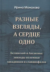 Купить Разные взгляды, а сердце одно. Белинский и Аксаковы: эпизоды полемики западников и славянофилов. — Фото №1