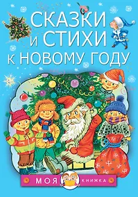 Купить Сказки и стихи к Новому году — Фото №1