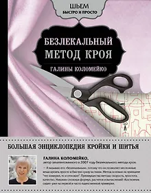 Купить Большая энциклопедия кройки и шитья. Безлекальный метод кроя Галины Коломейко — Фото №1
