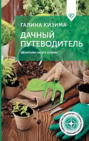 Купить Дачный путеводитель. Шпаргалка на все сезоны — Фото №1