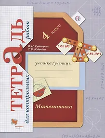 Купить Математика в начальной школе. Тетрадь для контрольных работ. 4 кл. Рабочая тетрадь. — Фото №1