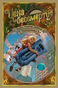 Купить Цена бессмертия. Наша старая добрая фантастика — Фото №1