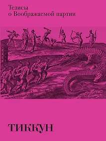 Купить Тезисы о Воображаемой партии — Фото №1