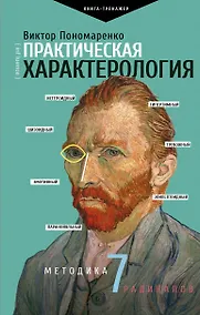Купить Практическая характерология. Методика 7 радикалов — Фото №1