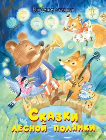 Купить Сказки лесной полянки — Фото №1