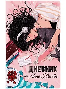 Купить Читательский дневник от Анны Джейн — Фото №1
