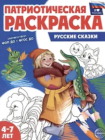 Купить Патриотическая раскраска. Русские сказки. 4-7 лет — Фото №1