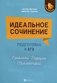 Купить Идеальное сочинение. Подготовка к ЕГЭ. Проблема. Позиция. Комментарий. Издание четвертое, исправленное и дополненное — Фото №1