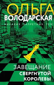 Купить Завещание свергнутой королевы — Фото №1