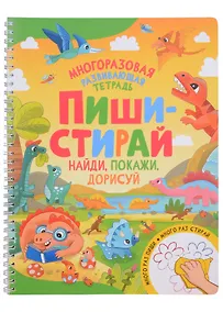 Купить Пиши-стирай. Найди, покажи, дорисуй — Фото №1