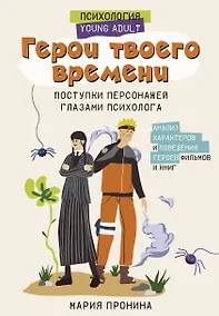 Купить Герои твоего времени. Поступки персонажей глазами психолога — Фото №1