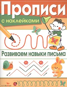 Купить Развиваем навыки письма — Фото №1
