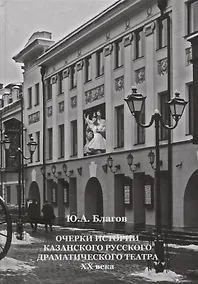 Купить Очерки истории Казанского русского драматического театра ХХ века — Фото №1