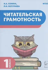 Купить Читательская грамотность. 1 класс — Фото №1