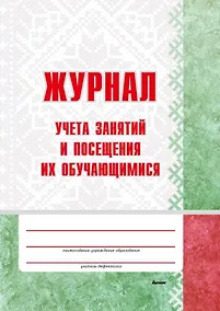 Купить Журнал учета занятий и посещения их обучающимися: пособие для педагогов учреждений дошкольного образований — Фото №1