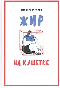 Купить Жир на кушетке. Взгляд психоаналитически ориентированного терапевта на проблему ожирения — Фото №1