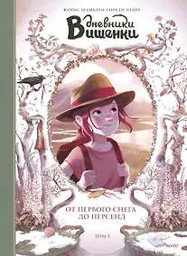 Купить Дневники Вишенки. Том 5. От первого снега до Персеид — Фото №1