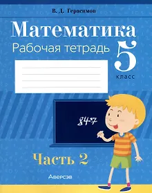 Купить Математика. 5 класс. Рабочая тетрадь. Часть 2 — Фото №1
